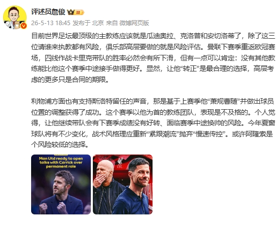 leyu团队-詹俊：让卡里克转正是最合理选择 阿隆索是利物浦风险较低的选择